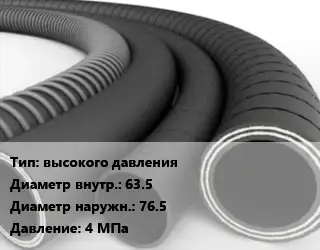 Рукав высокого давления d=63.5 D=76.5 4 МПа